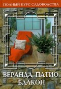 Веранда, патио, балкон (, 2006)