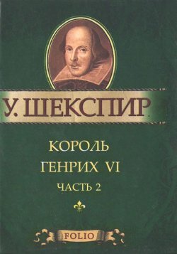 Книга "Король Генрих VI. Часть 2 (миниатюрное издание)" – , 2011