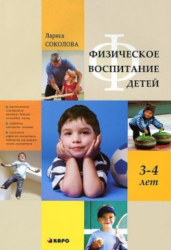 Книга "Физическое воспитание детей 3–4 лет" – Лариса Соколова, 2012