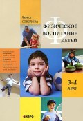 Физическое воспитание детей 3–4 лет (Лариса Соколова, 2012)
