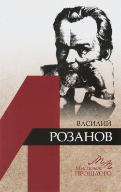 Книга "Василий Розанов" – , 2018