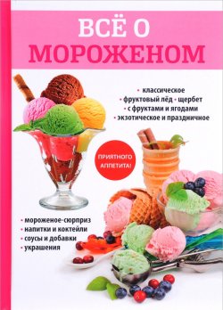 Книга "Все о мороженом" – , 2017