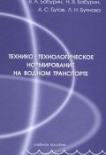 Технико-технологическое нормирование на водном транспорте (Сергей Бабурин, 2006)