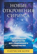 Новые Откровения Сириуса / Галактические пророчества для современного человечества (Кори Патрисия, 2017)