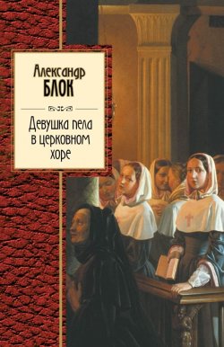Книга "Девушка пела в церковном хоре" – , 2013