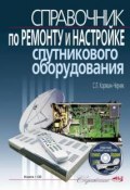 Справочник по ремонту и настройке спутникового оборудования (+ CD-ROM) (, 2010)