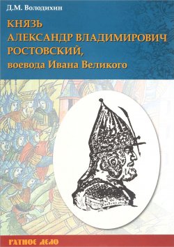 Книга "Князь Александр Владимирович Ростовский, воевода Ивана Великого" – , 2017