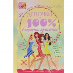 Книга "Девочки на 100%. Секреты красоты" – , 2015