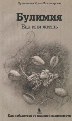 Книга "Булимия. Еда или жизнь" – , 2013