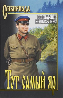 Книга "Тот самый яр" – Вениамин Колыхалов, 2014