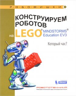 Книга "Конструируем роботов на Lego Mindstorms Education EV3. Который час?" – , 2017