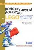 Конструируем роботов на Lego Mindstorms Education EV3. Который час? (, 2017)