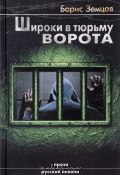 Широки в тюрьму ворота (Борис Земцов, 2017)