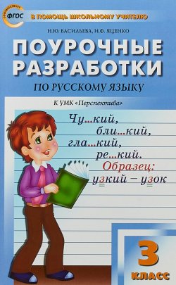 Книга "3 кл. Русский язык к УМК Климановой" – , 2018