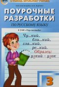 3 кл. Русский язык к УМК Климановой (, 2018)