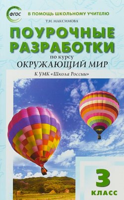 Книга "3 кл. Окружающий мир к УМК Плешакова" – , 2018