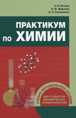 Книга "Практикум по химии" – А. И. Волков, И. М. Жарский, 2014