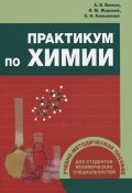 Практикум по химии (И. М. Жарский, А. И. Волков, 2014)