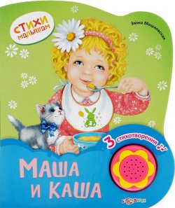 Книга "Маша и каша. Книжка-игрушка" – Эмма Мошковская, 2015