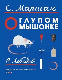 Книга "О глупом мышонке" – , 2017
