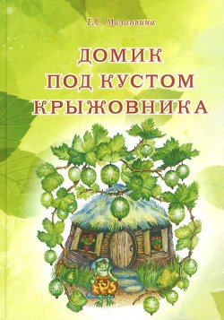 Книга "Домик под кустом крыжовника" – , 2014