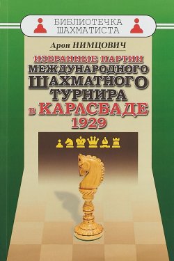 Книга "Избранные партии международного шахматного турнира в Карлсбаде 1929" – , 2018