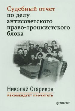 Книга "Судебный отчет по делу антисоветского право-троцкистского блока" – , 2015