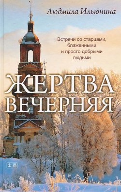 Книга "Жертва вечерняя" – , 2013