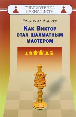 Книга "Как Виктор стал шахматным мастером" – Эмануил Ласкер, 2016