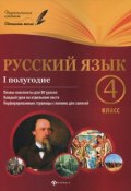 Русский язык. 4 класс. 1 полугодие. Планы-конспекты уроков (, 2015)