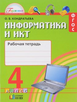 Книга "Информатика и ИКТ. 4 класс. Рабочая тетрадь" – , 2016