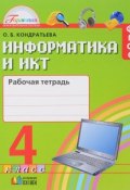 Информатика и ИКТ. 4 класс. Рабочая тетрадь (, 2016)