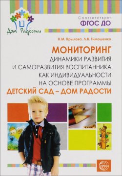 Книга "Мониторинг динамики развития и саморазвития воспитанника как индивидуальности на основе программы «Детский сад – Дом радости»" – , 2016