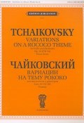 П. Чайковский. Вариации на тему рококо. Для виолончели с оркестром. Клавир (, 2007)