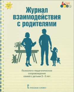 Книга "Журнал взаимодействия с родителями. Психолого-педагогическое сопровождение семей с детьми 3-5 лет" – , 2016