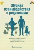 Журнал взаимодействия с родителями. Психолого-педагогическое сопровождение семей с детьми 3-5 лет (, 2016)