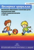 Примерная программа физического образования и воспитания детей логопедических групп с общим недоразвитием речи с 3 до 7 лет (, 2013)