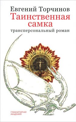 Книга "Таинственная самка" – Евгений Торчинов, 2013
