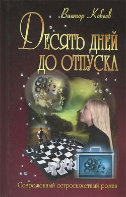 Книга "Десять дней до отпуска" – Виктор Кобеев, 2014