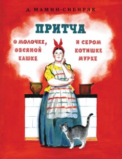 Книга "Притча о молочке, овсяной кашке и сером котишке Мурке" – Дмитрий Наркисович Мамин-Сибиряк, 2016