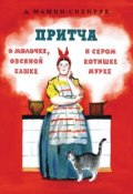 Притча о молочке, овсяной кашке и сером котишке Мурке (Дмитрий Наркисович Мамин-Сибиряк, 2016)