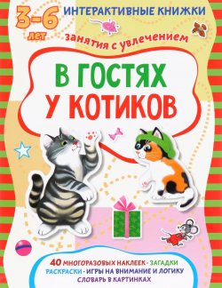 Книга "В гостях у котиков. Интерактивная книжка (+ наклейки)" – , 2015