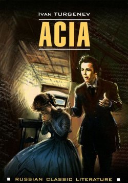 Книга "Acia / Ася" – Иван Тургенев, 2014