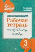 Развивающая речевая среда. Рабочая тетрадь по русскому языку. 3 класс (, 2018)