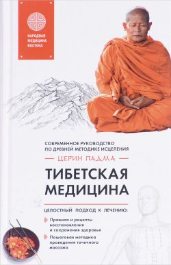 Книга "Тибетская медицина" – Церин Падма, 2017