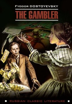 Книга "The Gambler / Игрок" – Федор Достоевский, 2014