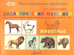 Книга "Животные. Дидактический материал для развития лексико-грамматических категорий у детей 5-7 лет" – , 2015