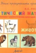 Животные. Дидактический материал для развития лексико-грамматических категорий у детей 5-7 лет (, 2015)