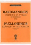 Рахманинов. Вариации на тему Корелли для фортепиано. Соч. 42 (, 2012)