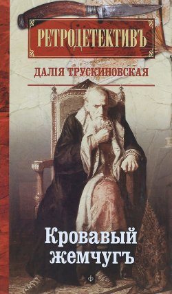 Книга "Кровавый жемчуг" – Далия Трускиновская, 2016